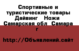 Спортивные и туристические товары Дайвинг - Ножи. Самарская обл.,Самара г.